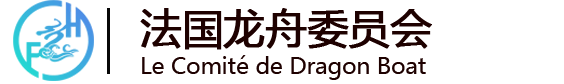 法国龙舟委员会